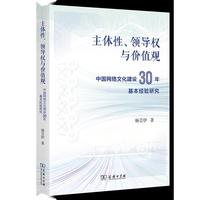 主体性、领导权与价值观：中国网络文化建设30年基本经验研究
