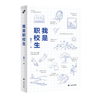 我是职校生 国内师生共创00后职校生自述文集 县中的孩子作者林小英作序推荐 当当自营正版