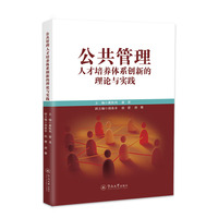 公共管理人才培养体系创新的理论与实践