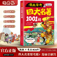 漫画常考四大名著1001问儿童名著启蒙书知识点总结经典考点速记宝典西游记水浒传三国演义红楼梦名著导读考点精炼大全课外阅读书籍
