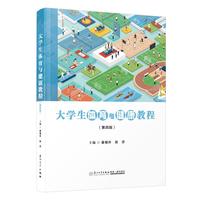 大学生体育与健康教程