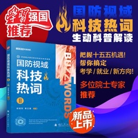 国防视域科技热词Ⅱ 十五五国防聚焦智能化 新质战斗力 科技自立自强 热词科普洞见军事新科技 涵盖大语言模型 具身智能 反无人机蜂群 淀粉人工合成技术 量子纠缠 字编织技术等前沿科技热点 国防工业出版社