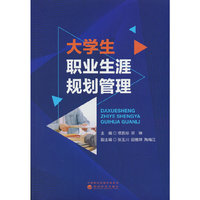 大学生职业生涯规划管理
