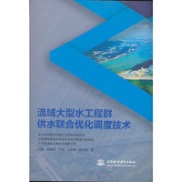 流域大型水工程群供水联合优化调度技术