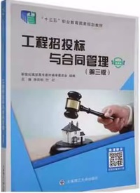 工程招投标与合同管理(第三版)
