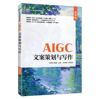 AIGC文案策划与写作（微课版）