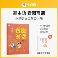 基本功看图写话二年级下册（2024）