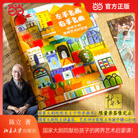 左手名画，右手名曲(限量作者亲签，数量有限售完止)著名艺术评论家陈立 国家大剧院艺术通识课