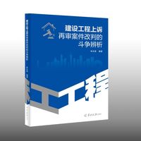 建设工程上诉再审案件改判的斗争辨析