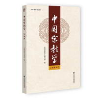 中国宗教学（第五辑）
