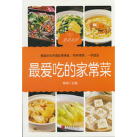 最爱吃的家常菜400多道经典美食家庭健康营养美味家常菜谱