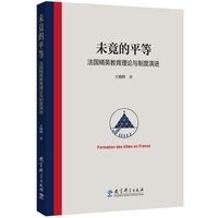 未竟的平等——法国精英教育理论与制度演进