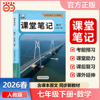 智慧仁2026春课堂笔记数学七年级下册人教版初中教材全解教材原文同步预习复习学霸课堂笔记讲解资料书