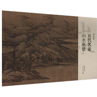 五代名家山水画谱