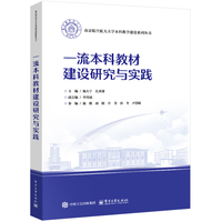 一流本科教材建设研究与实践