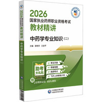 中药学专业知识（二）（2026国家执业药师职业资格考试教材精讲）