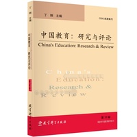 中国教育：研究与评论（第33辑）