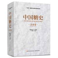 中国糖史（企业卷）（“十四五”国家重点出版物出版规划项目）