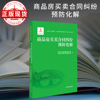 商品房买卖合同纠纷预防化解