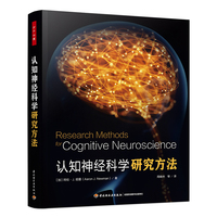 万千心理·认知神经科学研究方法