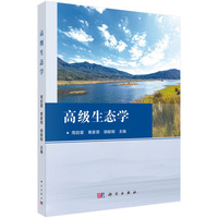 高级生态学
