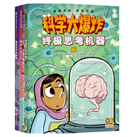 科学大爆炸：生命起源篇（全3册）