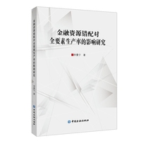 金融资源错配对全要素生产率的影响研究