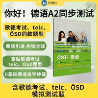 你好!德语(A2)(同步测试)