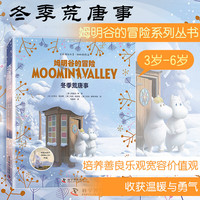 冬季荒唐事 姆明谷的冒险系列 国际安徒生奖得主经典作品 培养孩子善良乐观宽容的价值观 帮助孩子解决成长烦恼