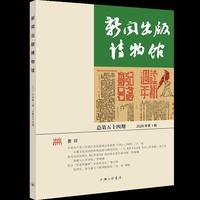 新闻出版博物馆（总第五十四期）