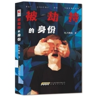 被劫持的身份