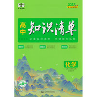 2027高中知识清单 化学 高中知识点大全 高一高二高三全国通用工具书 曲一线五三