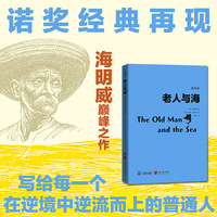 老人与海（插图版）诺奖经典再现 海明威巅峰之作 “人可以被毁灭，但不能被打败” 全新插图全译本，带你重拾面对生活困境的硬汉勇气