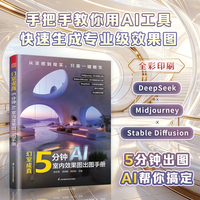幻室成真：5分钟AI室内效果图出图手册 从灵感到现实，一键触发