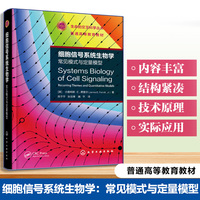 细胞信号系统生物学：常见模式与定量模型