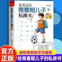 爸爸送给青春期儿子的私房书   青春期男孩心理生理早恋家庭性教育青少年早熟发育叛逆期教育孩子 美绘版