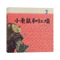 小老鼠和红墙 德国全能绘本大师力作 培养孩子好奇心 提升观察力和想象力