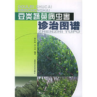 豆类蔬菜病虫害诊治图谱