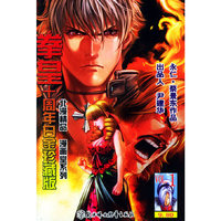 拳皇十周年白金珍藏版（1-5）——北漫精品漫画堂系列