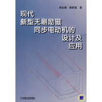现代新型无刷励磁同步电动机的设计及应用