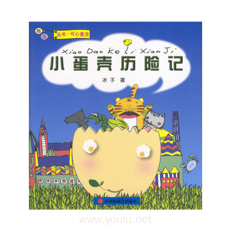 小蛋壳历险记
