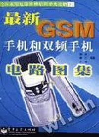 最新GSM手机和双频手机电路图集
