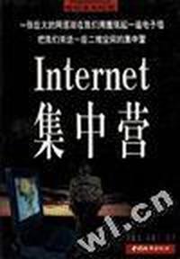 Internet集中营