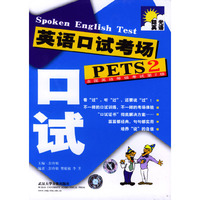 英语口试考场-PETS 2(1书+1光盘+2磁带)(CD)