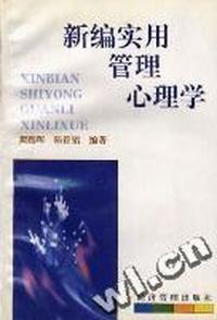 新编实用管理心理学
