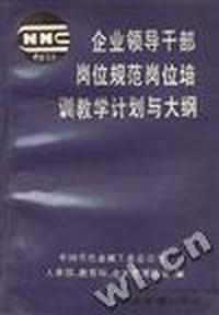 企业领导干部岗位规范岗位培训教学计划与大纲