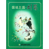 图说三国：刘蜀（精装）