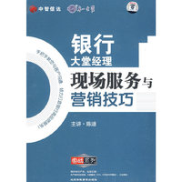 银行大堂经理:现场服务与营销技巧(4VCD)