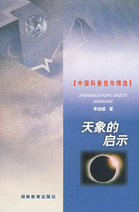 天象的启示