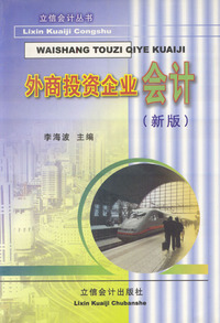 外商投资企业会计(新版)